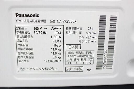 ドラム式洗濯機パナソニック NA‑VX8700 ななめドラム洗濯乾燥機 2017年