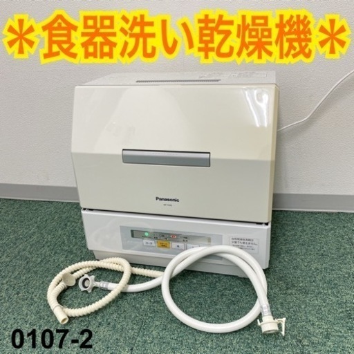 【ご来店限定】＊パナソニック 食器洗い乾燥機 2015年製＊0107-2