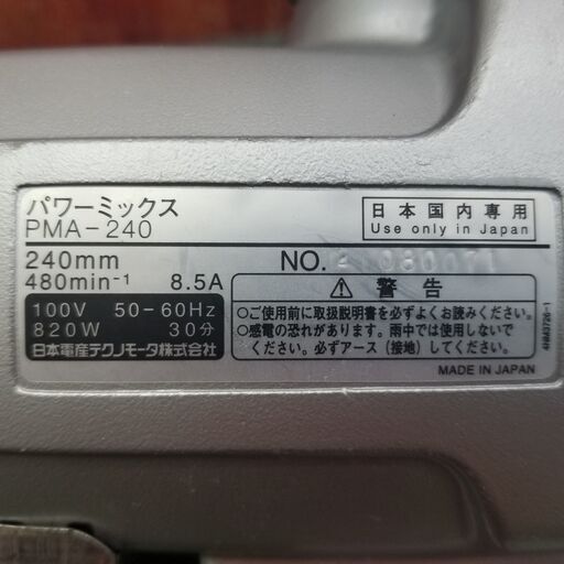 日本電産テクノモータ PMA-240 パワーミックス【リライズ野田愛宕店