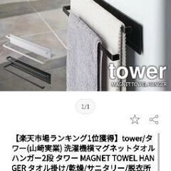【ネット決済】タワー 洗濯機横マグネットタオルハンガー2連