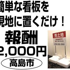 報酬_2,000円★★簡単な作業！！看板を置くだけ！！！限定１名...