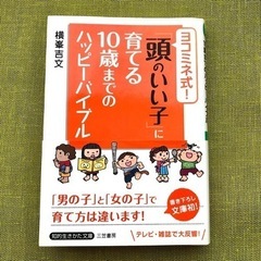 ヨコミネ式「頭のいい子」に育てる10歳までのハッピ－バイブル 育...