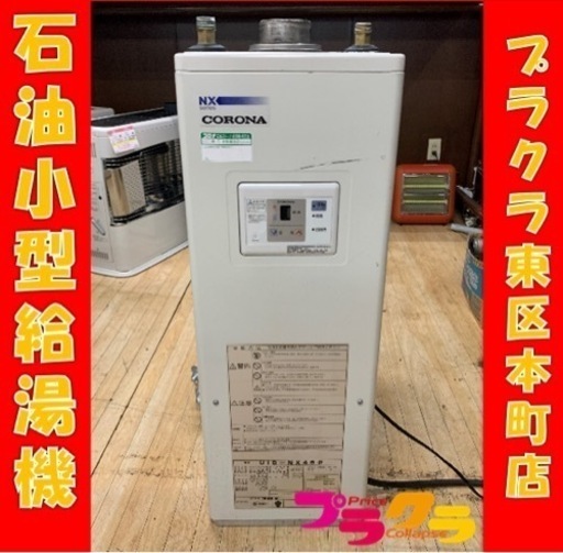 P3595 コロナ　石油小型給湯機　2011年製　UIB-NX46P 灯油　プラクラ東区本町店　札幌