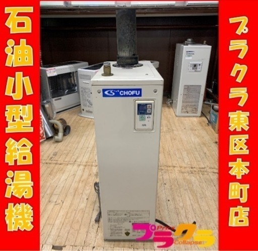 P3596 長府　石油瞬間給湯機　2003年製　IB-3630 灯油　プラクラ東区本町店　札幌