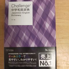 Challenge　中学和英辞典　カラー版