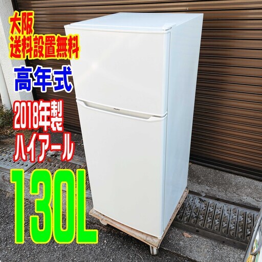 2018年式★ハイアール★JR-N130A★130L★2ドア冷凍冷蔵庫スリムな冷凍冷蔵庫/上板耐荷重30kgの耐熱性能天板を採用で電子レンジを載せることが可能1221-11