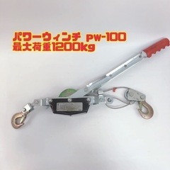 パワーウィンチ pw-100 最大荷重1200kg 【i9-107】