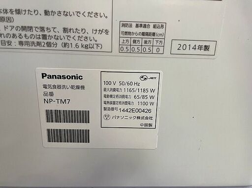 【苫小牧Banana】Panasonic/パナソニック 食器洗い乾燥機 食洗器 NP-TM7 「セットナビカゴ」採用! 中古 動作OK♪