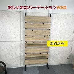 【新品】木製パーテーション80  oak