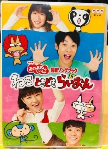 Nhkおかあさんといっしょ 最新ソングブック ねこ ときどき らいおん ふたマリン 泉佐野の子供用品の中古あげます 譲ります ジモティーで不用品の処分