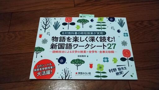 新品 物語を楽しく深く読む 新国語ワークシート27 しんたろう 千歳烏山の歴史 心理 教育の中古あげます 譲ります ジモティーで不用品の処分