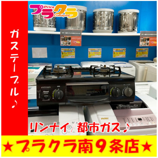 G5169　カード利用可能　ガステーブル　リンナイ　RT31NHS-L　都市ガス　2012年製　1ヶ月保証　札幌　キッチン家電　ガスコンロ　プラクラ南9条店
