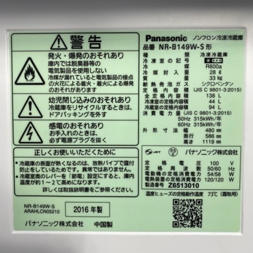 ※Panasonic ノンフロン 冷凍冷蔵庫 NR-B149W 2016年製 2ドア 138L シルバー 冷蔵庫 パナソニック 菊倉NS