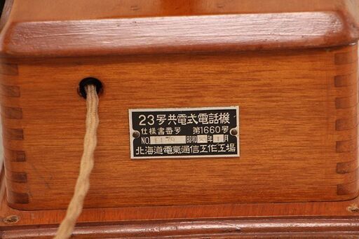 ヴィンテージ 昭和レトロ 23号共電式機 壁掛け 機 (R2137akxY) 【公式 