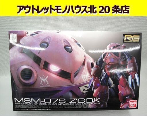 Rg 1 144 Msm 07s シャア専用ズゴック ガンプラ ガンダム Bandai バンダイ プラモデル 札幌市 北条 モノハウス 北 東区役所前の模型 プラモデルの中古あげます 譲ります ジモティーで不用品の処分