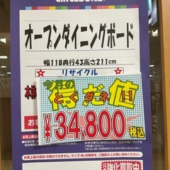 Ｃ1*101ご来店頂ける方限定]オープンダイニングボード