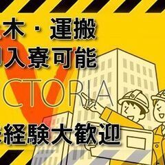 【60歳以上の方も積極採用中】【即入寮可】【個室宿舎無料】☆未経験の方も好待遇～建設現場でのお仕事～☆ - 新宿区