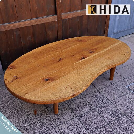 飛騨高山の家具メーカー キツツキマークの飛騨産業(HIDA)。森のことばシリーズのオーク無垢材(節入り) 豆型リビングテーブル。センターテーブルとしてはもちろんロータイプなので和室の座卓にも。CA102