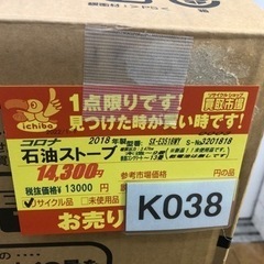 K038☆コロナ☆2018製・～13畳石油ストーブ☆3カ月間保証付