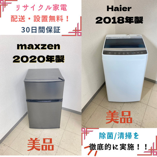 【地域限定送料無料】中古家電2点セット maxzen冷蔵庫90L+Haier洗濯機5.5kg