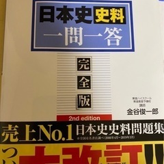 日本史史料　一問一答