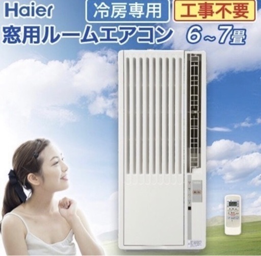 新品 Haier ルームエアコン 工事不要 簡単設置