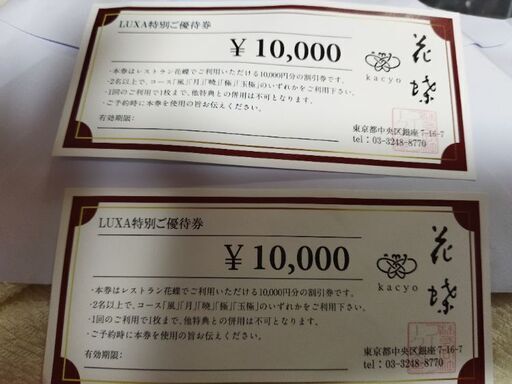 銀座花蝶　優待券２００００円分　１００００円2枚