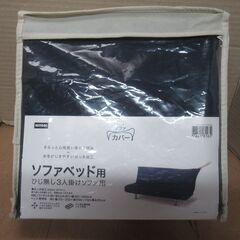 美品　未使用品　ニトリ　ストレッチソファベッド用　ネイビー　ひじ...