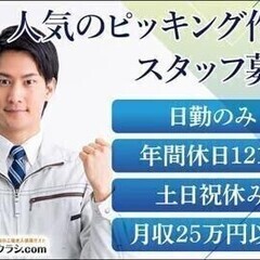 【週払い可】20代～30代活躍中◎入社後生活支援金1万円♪家具部品の梱包・ピッキング 株式会社ニッコー その他軽作業(No.180-3) 軽作業・製造系の画像