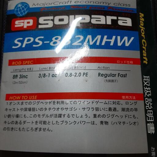 Majorcraft Solpara Sps 2mhw ワインド専用ロッド 太刀魚シーズン到来 たかやん 手柄のスポーツの中古あげます 譲ります ジモティーで不用品の処分