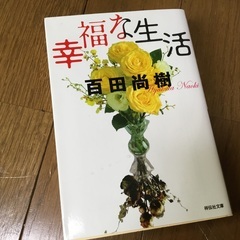 幸福な生活　百田尚樹