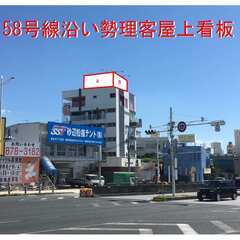 ☆広告看板募集☆58号線沿い　新都心近く屋上看板　大幅値下げです!