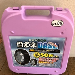 【新品未使用】雪道楽ＤＡＳＨ ＭＡ−０６ タイヤチェーン