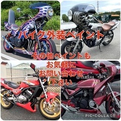 【ネット決済・配送可】バイク塗装　オーダーペイント　全国各地　対...