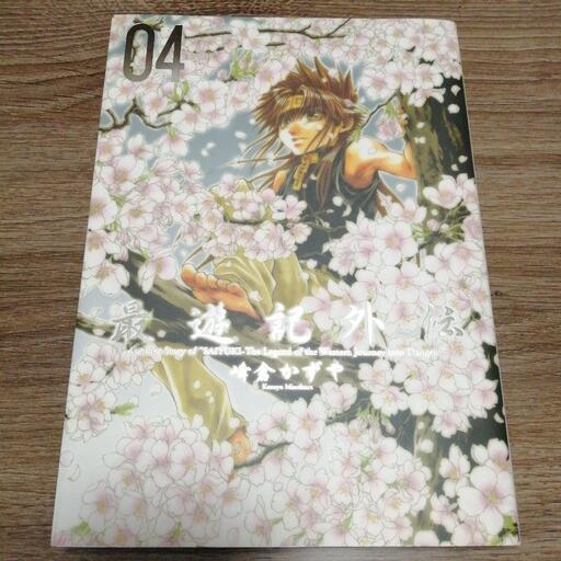 最遊記外伝04 峰倉かずや一迅社 みや 新大久保のマンガ コミック アニメの中古あげます 譲ります ジモティーで不用品の処分