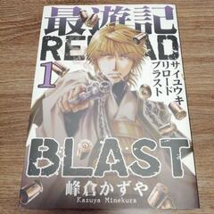 最遊記RELOADBLAST　1巻　峰倉かずや　一迅社