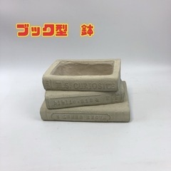 ブック型　鉢　【i3-108】