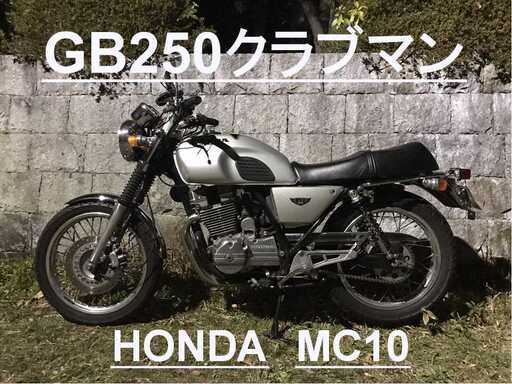 【交渉中】GB250クラブマン（ホンダ　HONDA　MC10）