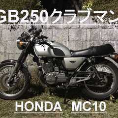 【ネット決済・配送可】【交渉中】GB250クラブマン（ホンダ　H...