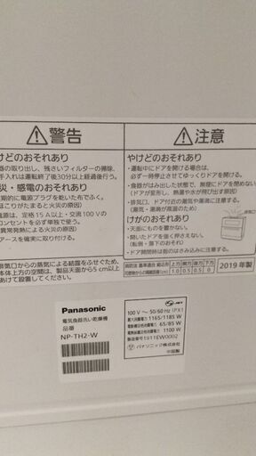 Panasonic食洗機　NP-TH2-W　2019年製