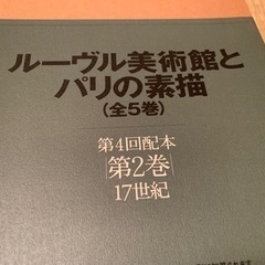 【ネット決済】 ルーブル美術館とパリの素描　全５巻