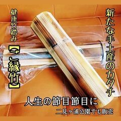 【ネット決済・配送可】⭕ＮＨＫで紹介❇️オシャレな【健康竹踏み】ご縁竹