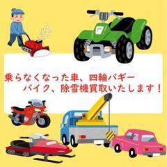【〜廃車買取〜】車、除雪機など買取いたします！！