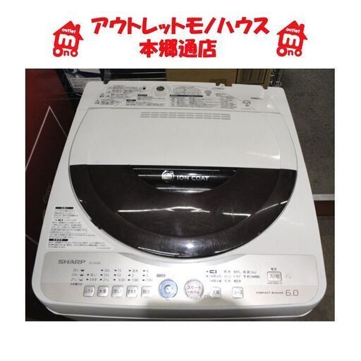 札幌 格安 6.0Kg 洗濯機 2011年製 シャープ ES-GE60K 穴無し洗濯槽 6Kg 本郷通店