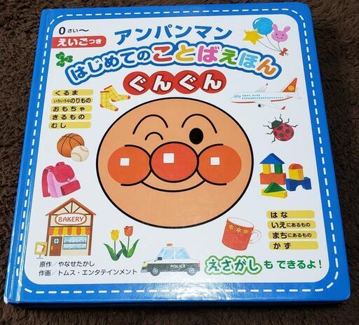 アンパンマン言葉絵本 なな 自己紹介見てね 松戸の絵本の中古あげます 譲ります ジモティーで不用品の処分