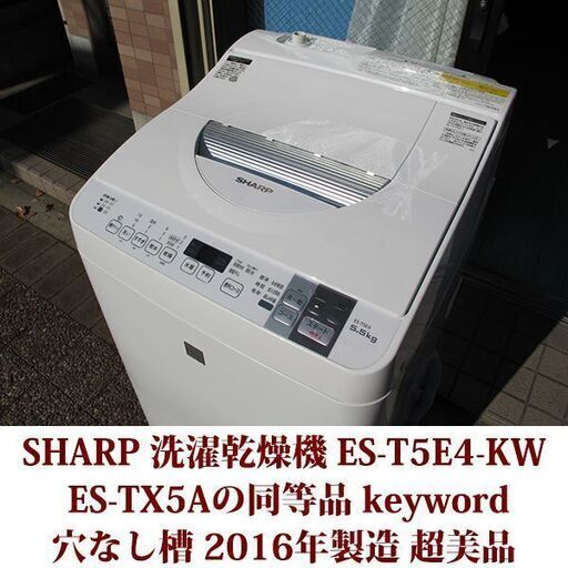 SHARP 2016年製 超美品 洗濯5.5kg 乾燥3.5kg 全自動洗濯乾燥機　ES-T5E4-KW 穴なしステンレス槽