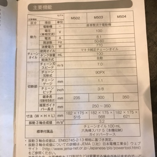 【中古】マキタ 電気チェーンソー M503 300mm