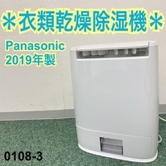 ご来店限定】＊パナソニック 衣類乾燥除湿機 2019年製＊0108-3