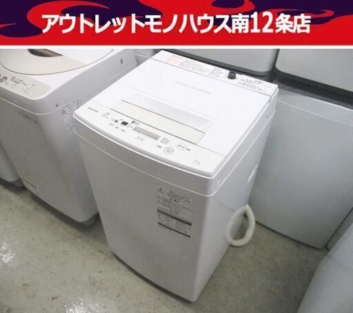 洗濯機 4.5kg 2017年製 AW-45M5 東芝 幅55cm TOSHIBA 札幌市 中央区