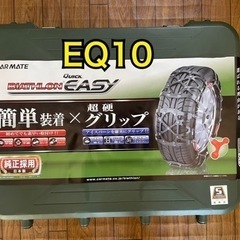 【ネット決済】カーメイト　EQ10 スノーチェーン